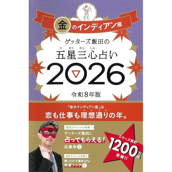 ゲッターズ飯田の五星三心占い2026 金の羅針盤座